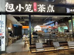 -包小笼·金牌汤包(中山路店)