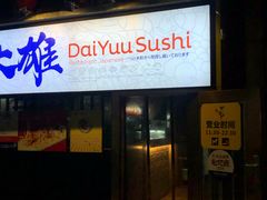 门面-大雄寿司(中华广场店)