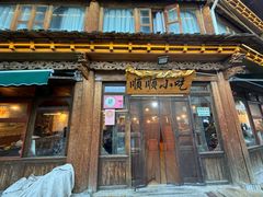 -顺顺小吃(独克宗古城店)