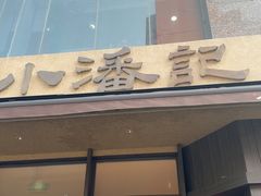 -小潘记鸭血粉丝汤