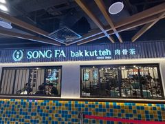 -松發肉骨茶(先得坊店)