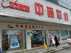 -中商平价超市(吴家山店)