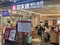 -喜家德虾仁水饺(东方宝泰店)