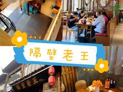 -隔壁老王·家常云南菜(花巷店)