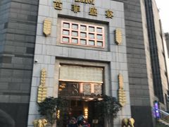 -芭菲盛宴·环球美食(袁家岗店)