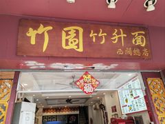 门面-竹园竹升面(西关总店)