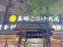 -王明古法砂锅居(开化寺店)