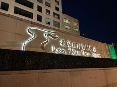 -北京盘古七星酒店