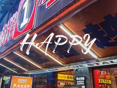 -神府路壹号·海鲜烧烤·砂锅粥·锅物(三坊七巷店)