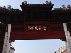 -文魁斋