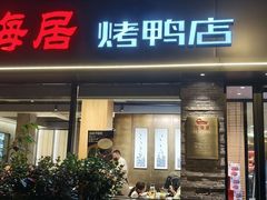 -福海居烤鸭店(鸟巢店)