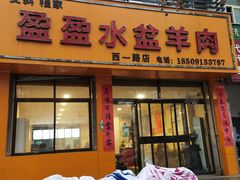 门面-盈盈水盆(西一路店)