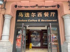 -马迭尔西餐厅(中央大街店)