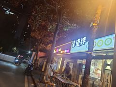 门面-皆道拌麻辣烫·麻辣拌