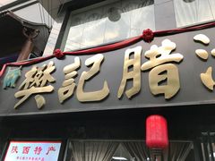 门面-樊记腊汁肉(竹笆市总店)
