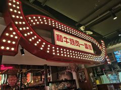 -赤谷和牛烧肉居酒屋(石景山店)