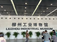 -柳州工业博物馆