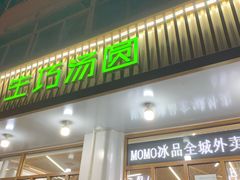 门面-MOMO冰品·生巧汤圆(红桥店)
