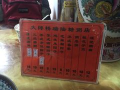 -大郎桥瑞陆糖粥(小太平巷店)