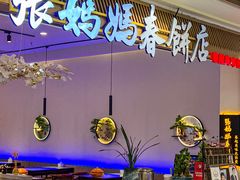 -张妈妈春饼(双桥万达店)