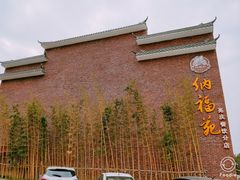 -纳福苑(亮庆餐饮分店)