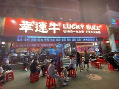 门面-幸运牛汕头小黄牛牛肉火锅(梅林店)