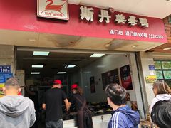 门面-斯丹姜母鸭·古法干香(涂门街总店)