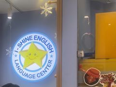 -I-Shine英语国际教育(大三林中心)