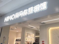 -海马体照相馆(厦门SM城市广场店)