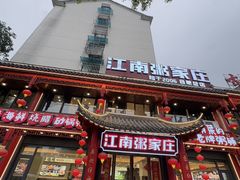-江南粥家庄(宁国路店)