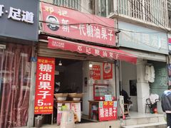 -邓记新一代糖油果子(四川煤管局供销公司职工宿舍店)