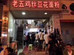 门面-老五鸡丝豆花面粉(瑞金北路68号院店)