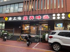 门面-老上海里弄味道(知春路店)