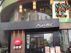 -必胜客(骡马市店)