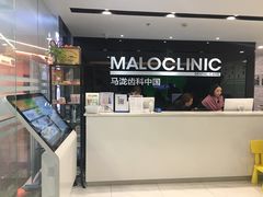 -马泷齿科·皓康门诊(尚都SOHO店)