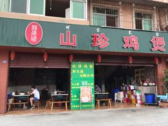 门面-杨记山珍鸡煲菌汤锅