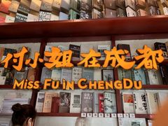 -付小姐在成都(中山公园店)