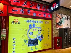 -无敌家现熬骨汤拉面(颐堤港店)