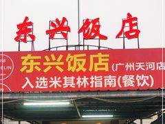 门面-东兴黄鳝饭店(江洲店)