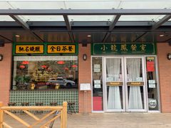 门面-小龍鳳餐室(番禺路店)
