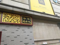 门面-蔡林记(丹尼斯6天地店)