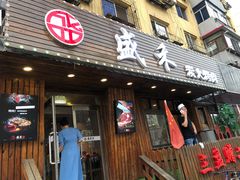 门面-盛禾·炭火烤肉(长春街店)