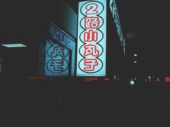 -2路车站小丸子(青泥洼桥店)