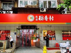 -北京稻香村(甘家口店)