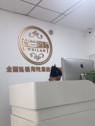 -薇兰专业脱毛连锁机构