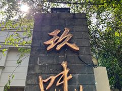 -玖味(老工人西路店)