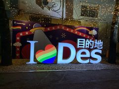 -北京目的地酒吧