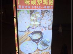 -广味炭炉鸡煲(宝业路分店)