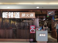 门面-新辣道鱼火锅(国瑞城店)