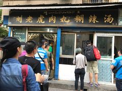 -刘老虎肉丸糊辣汤(总店)